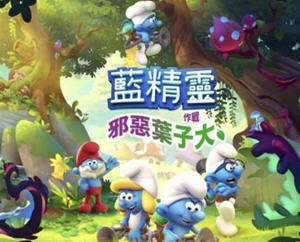 蓝精灵：毒叶大作战 官方中文版整合switch模拟器 动作冒险游戏 4G