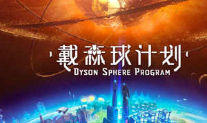 戴森球计划 Ver0.8.23.9808 官方中文版 科幻题材模拟经营类游戏 1.2G