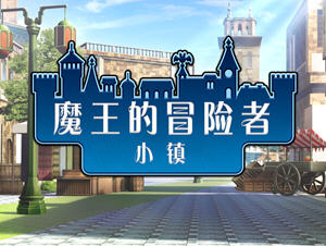 魔王的冒险者小镇 精翻汉化版 日系冒险RPG游戏 1.3G