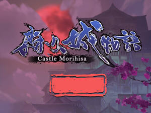 森久城物语(Castle Morihisa) 官方中文版 Roguelike策略卡牌游戏 800M
