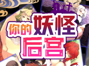 你的妖怪军团（The Monster PIMP）官方中文版 回合制RPG游戏 1G