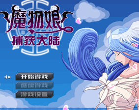 魔物娘捕获大陆 官方中文版 国产回合制RPG游戏 2.3G