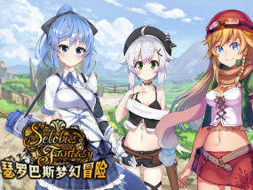 瑟罗巴斯梦幻冒险 官方中文版 日系回合制RPG游戏 1.5G