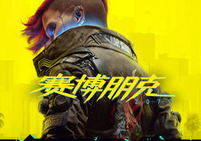 赛博朋克2077 Ver1.5 官方中文语音版整合10DLCS&礼包 开放世界冒险游戏