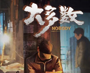 大多数Nobody：The Turnaround 官方中文试玩版 国产经营模拟游戏