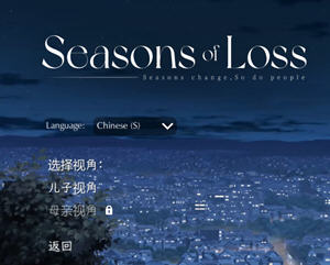 迷失的季节（Seasons of Loss）Ver0.4R3 官方中文版 日系SLG游戏 1.2G