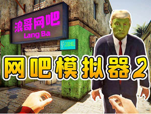 网吧模拟器2 官方中文版整合流浪汉DLC 经营模拟游戏 2.7G
