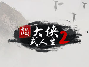 大侠式人生2：开放江湖 Ver1.0.6 安卓中文版 安卓武侠人生模拟游戏