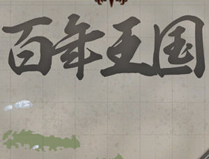 百年王国 官方中文版 文明模拟建设游戏 700M