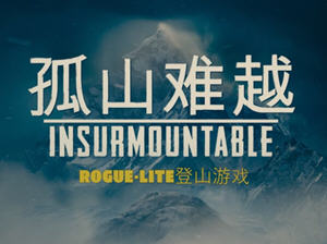 孤山难越（Insurmountable）Ver2.0.6 官方中文版 冒险类roguelike游戏