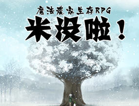 魔法农家生存RPG-米沒啦 汉化版 日系RPG游戏 700M