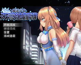 魔法少女天穹法妮雅 官方中文版 爆款大型RPG游戏 2.3G