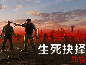 生死抉择：血霾 Ver1.0 官方中文版 等距视角动作角色扮演游戏