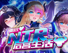 重启的NTR后宫生活 Ver1.4 官方中文版新增隐藏结局等 模拟养成类游戏