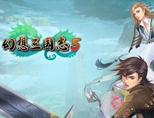 幻想三国志5 官方中文版整合所有DLC+兰晹篇+英杰召唤包 RPG游戏 7G