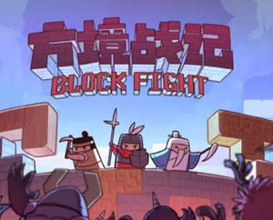 方境战记（BlockFight）Ver1.0 官方中文版 国产创意塔防游戏 100M