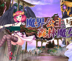 魔界公主与森林魔女 官方中文版  大型日系RPG游戏&新作 1.8G