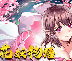 花妖物语（Flower girl）Steam官方中文版 魔幻题材消除游戏 700M