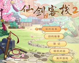 仙剑客栈2(Sword and Fairy Inn 2) 官方中文版 经营模拟游戏 1.1G