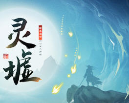 灵墟 Ver0.8.6.20 官方中文版 高自由度文字探索类角色扮演游戏 400M