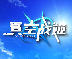 真空战姬（InSkyGirl）官方中文语音版 文字游戏+飞行棋模式 3.5G