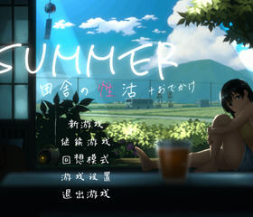 SUMMER：乡间生活 Ver2.05 官方中文版整合DLC户外篇+存档 SLG游戏