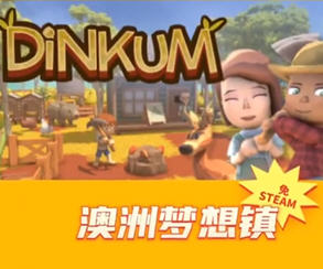 澳洲梦想镇(Dinkum) Ver0.4.3 官方中文版 建设冒险类游戏 600M