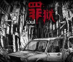罪狱：soul 官方中文语音版 国产惊悚冒险AVG游戏