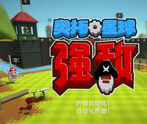 奥拓星球：强敌 Ver141.8 官方中文版 沙盒式经营的RTS游戏 700M