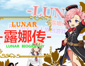 露娜传 官方中文版 大型角色扮演回合制游戏&同人 2.9G