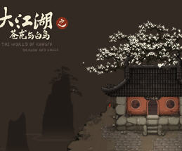 大江湖之苍龙与白鸟 Ver0.1.5 官方中文版 怀旧像素风中式武侠RPG 300M