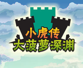 小虎传：大菠萝深渊 Ver0.9.0 官方中文版 策略冒险RPG游戏 300M
