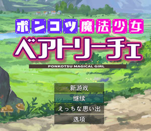 魔法少女碧翠丝 Ver1.01 云翻汉化版 RPG游戏新作+全CG包 1.5G