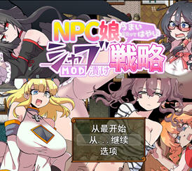 NPC娘夏布的教育战略 Ver1.0 云翻汉化作弊版 RPG游戏&新作 1.5G