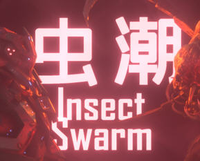 虫潮(Insect Swarm) 官方中文版 俯视射击类游戏 1.3G