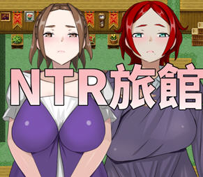 NTR旅馆 DL官方中文版 日式RPG游戏&新作 300M