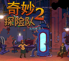 奇妙探险队2:光明机器人 Ver3.1.3r 官方中文版 roguelike探险游戏 2G