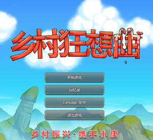 乡村狂想曲(Village Rhapsody) ver1.1.5 官方中文版 互动经营SLG游戏