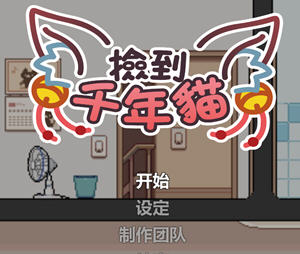 捡到千年猫 官方中文版 像素互动养成类SLG游戏 750M