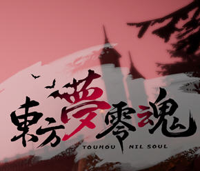 东方梦零魂(TouhouNilSoul) ver1.0 官方中文版 同人战棋RPG游戏 1.8G