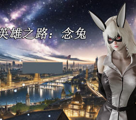 英雄之路:念兔 ver1.0 官方中文修复版 国产RPG游戏 1.2G