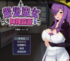 紫发魔女阿梅莉亚 ver1.50 官方中文版 PC+安卓模拟器+全回想 RPG游戏 1G