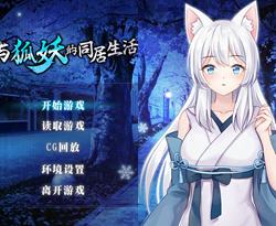 与狐妖的同居生活 官方中文版 PC+安卓+全回想+CV 养成类游戏 1.4G