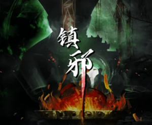 镇邪 ver1107 官方中文语音版 国风道士题材恐怖冒险游戏 1.5G