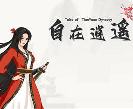 自在逍遥：风起 ver1.0.8 官方中文版 玄幻武侠文字向RPG游戏 700M