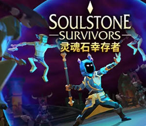 灵魂石幸存者(Soulstone Survivors) ver0.9.027f 官方中文版 肉鸽动作游戏