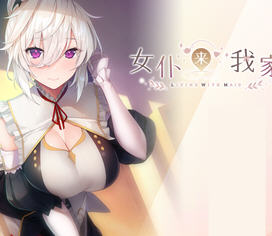女仆来我家 ver1.0.0 官方中文版 治愈类ADV游戏 1.2G