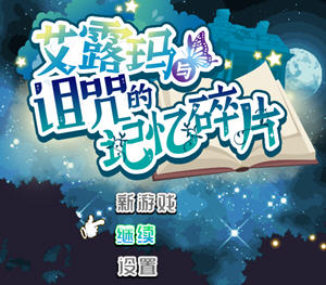 艾露玛与诅咒的记忆碎片 ver1.03 官方中文版 日系RPG游戏 1G