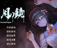 月之镜 ver0.72 官方中文版 国产大型恐怖解谜类游戏 4.9G