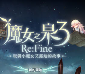 魔女之泉3Re:玩偶小魔女艾露迪的故事 官方中文版 RPG游戏+全CV 2.5G